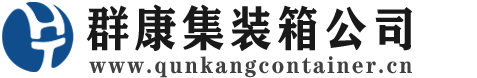 清远集装箱 - 清远二手集装箱 - 清远海运集装箱 - 群康集装箱服务公司